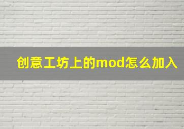 创意工坊上的mod怎么加入