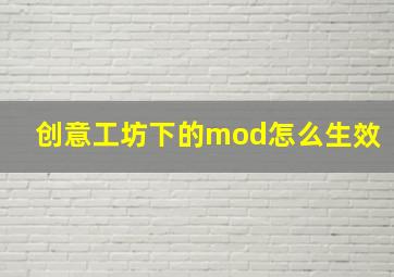 创意工坊下的mod怎么生效