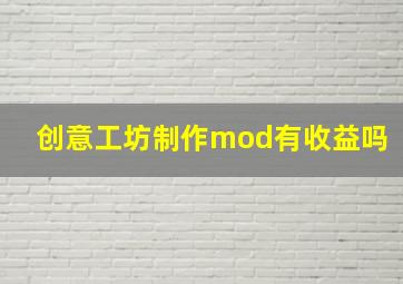 创意工坊制作mod有收益吗