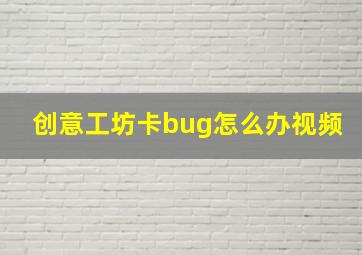 创意工坊卡bug怎么办视频