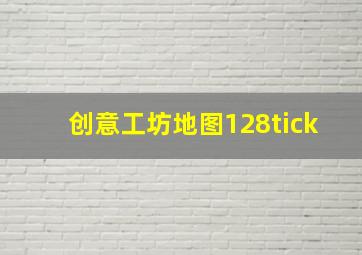 创意工坊地图128tick