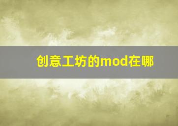 创意工坊的mod在哪