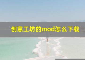 创意工坊的mod怎么下载