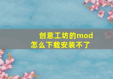 创意工坊的mod怎么下载安装不了