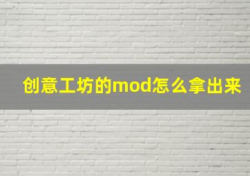 创意工坊的mod怎么拿出来