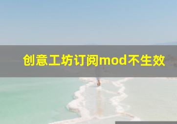 创意工坊订阅mod不生效