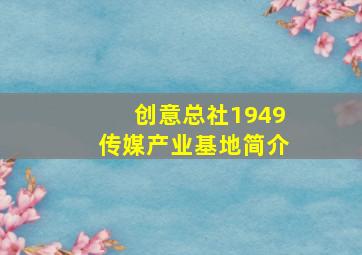 创意总社1949传媒产业基地简介