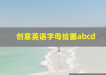 创意英语字母绘画abcd