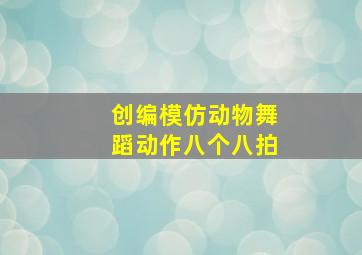 创编模仿动物舞蹈动作八个八拍