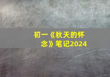 初一《秋天的怀念》笔记2024