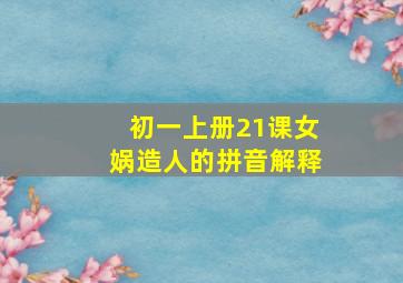 初一上册21课女娲造人的拼音解释