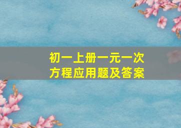 初一上册一元一次方程应用题及答案