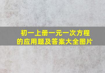 初一上册一元一次方程的应用题及答案大全图片