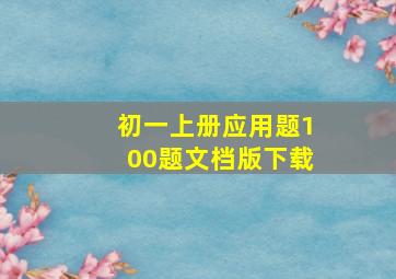 初一上册应用题100题文档版下载