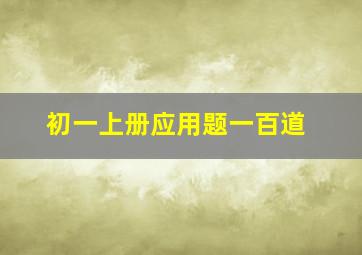 初一上册应用题一百道