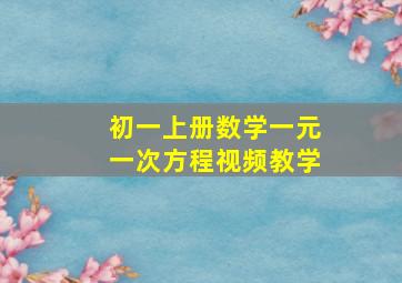 初一上册数学一元一次方程视频教学