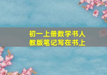 初一上册数学书人教版笔记写在书上