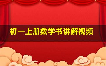 初一上册数学书讲解视频