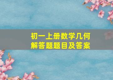 初一上册数学几何解答题题目及答案