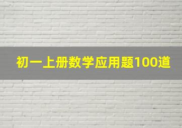 初一上册数学应用题100道