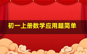 初一上册数学应用题简单