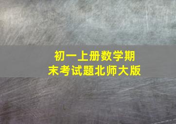 初一上册数学期末考试题北师大版