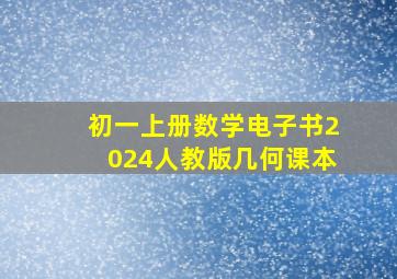 初一上册数学电子书2024人教版几何课本