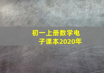 初一上册数学电子课本2020年