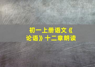 初一上册语文《论语》十二章朗读