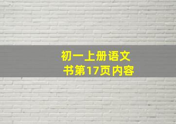 初一上册语文书第17页内容