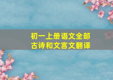 初一上册语文全部古诗和文言文翻译