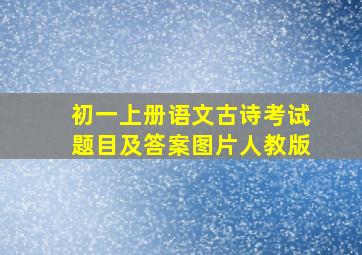 初一上册语文古诗考试题目及答案图片人教版