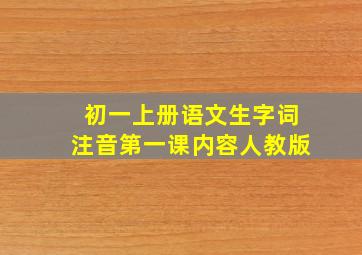 初一上册语文生字词注音第一课内容人教版