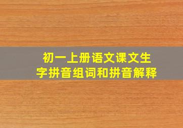 初一上册语文课文生字拼音组词和拼音解释