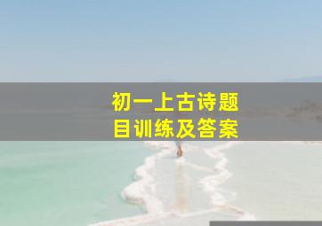 初一上古诗题目训练及答案