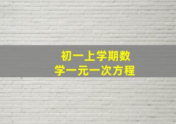 初一上学期数学一元一次方程