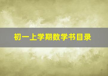 初一上学期数学书目录