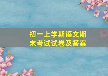 初一上学期语文期末考试试卷及答案