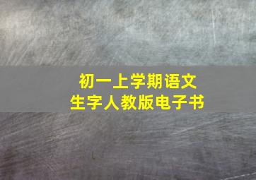 初一上学期语文生字人教版电子书