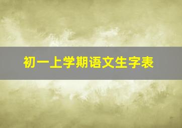 初一上学期语文生字表