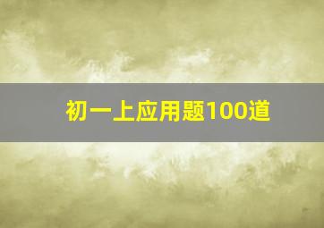 初一上应用题100道