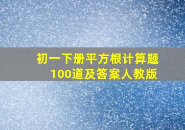 初一下册平方根计算题100道及答案人教版