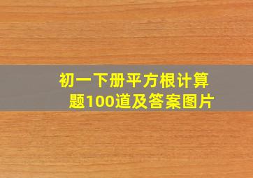 初一下册平方根计算题100道及答案图片