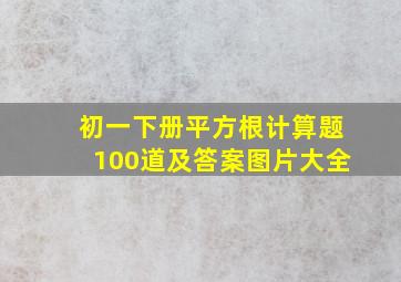 初一下册平方根计算题100道及答案图片大全