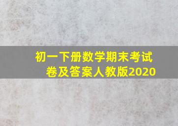 初一下册数学期末考试卷及答案人教版2020