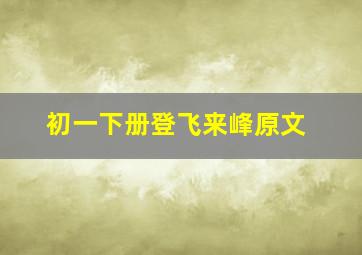 初一下册登飞来峰原文