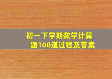 初一下学期数学计算题100道过程及答案