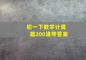 初一下数学计算题200道带答案