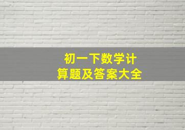 初一下数学计算题及答案大全