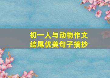 初一人与动物作文结尾优美句子摘抄